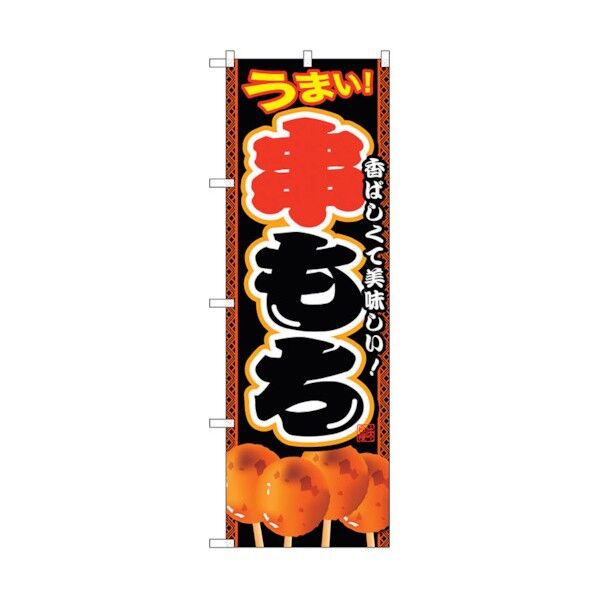 のぼり旗 串もち No.SNB-2110 W600×H1800 6300016214 1点