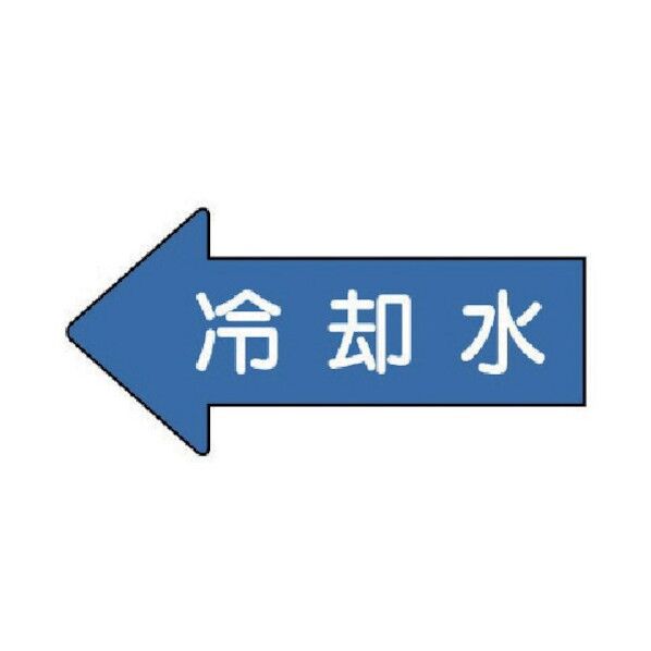 配管ステッカー 左方向表示 冷却水