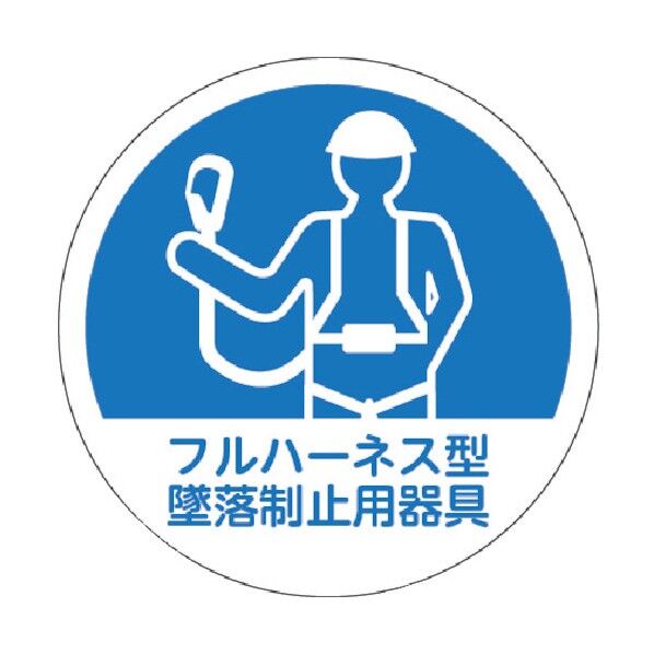 トラスコ(TRUSCO) ヘルメット用ステッカー 「フルハーネス型墜落制止用器具」 35Ф 10枚入 HMST1 1点...