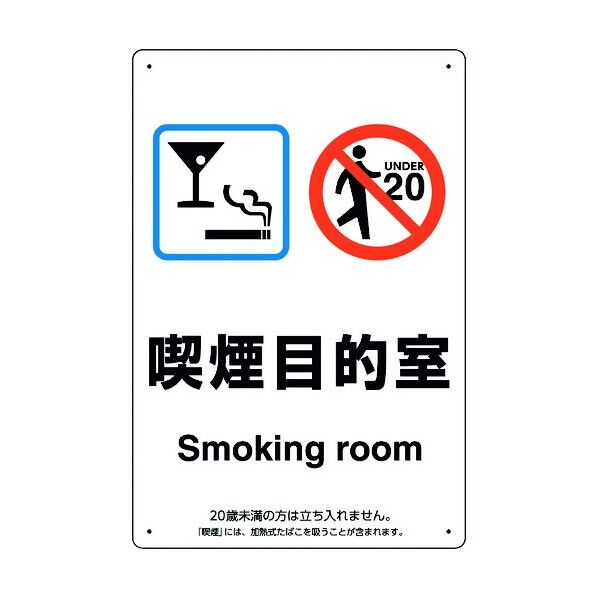 喫煙専用室標識喫煙目的室バースナック 803-251 1点