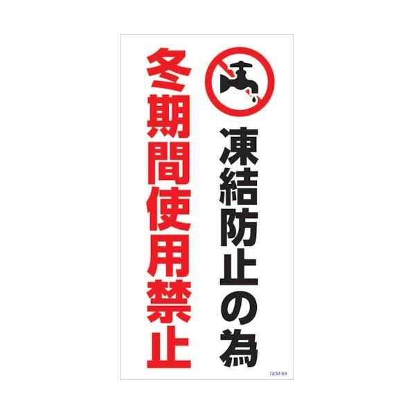 マンガ標識 GEM-M89 冬期間使用禁止 6300005478 1点