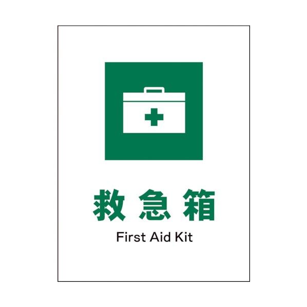 グリーンクロス　ＪＩＳ　安全標識　タテ　ＪＨＤ－０２Ｓ　救急箱 1146540302 1
