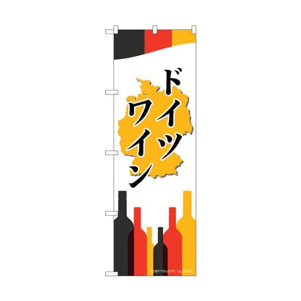 のぼり旗 ドイツワイン No.SNB-2080 W600×H1800 6300016183 1点