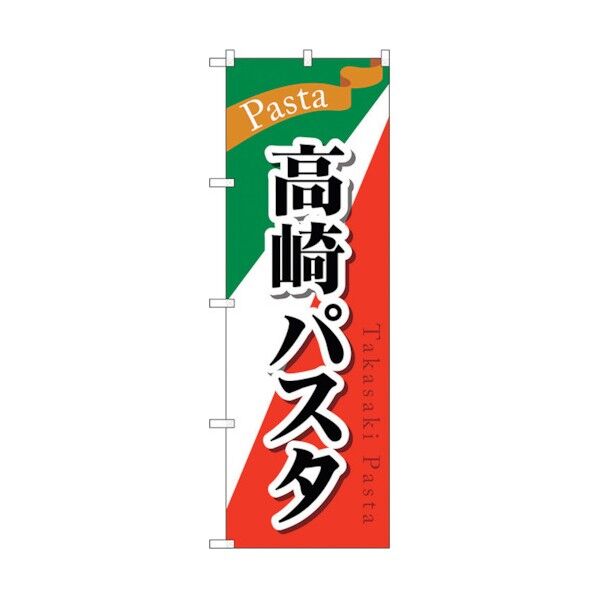 のぼり旗 高崎パスタ No.SNB-5285 W600×H1800 6300019264 1点