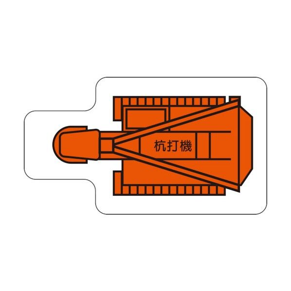 重機車両マグネット