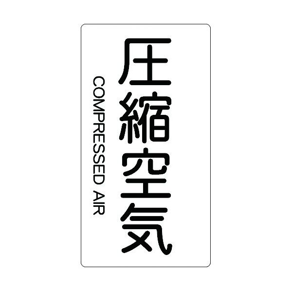 JIS配管用ステッカー 圧縮空気