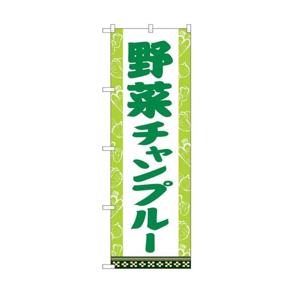 のぼり旗 野菜チャンプルー No.SNB-5392 W600×H1800 6300019369 1点