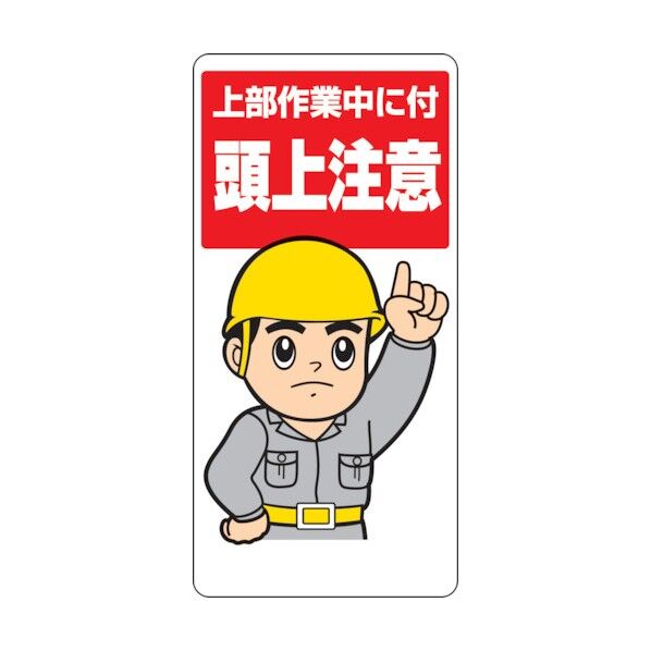 頭上注意標識 エコユニボード