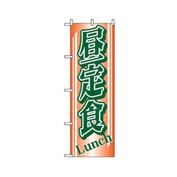 ランチのぼり 昼定食 Lunch 6300006963 1点