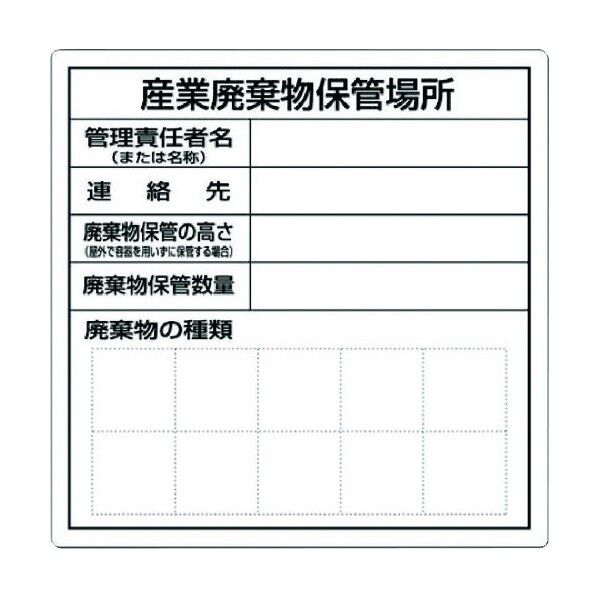 産業廃棄物保管場所標識