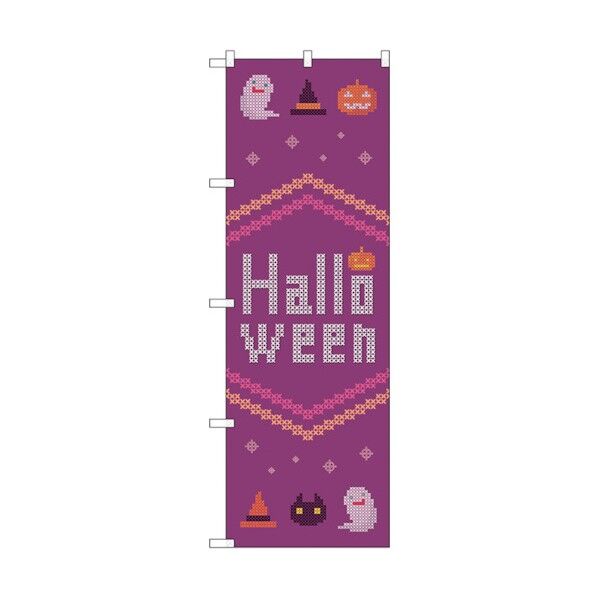 のぼり旗 Halloween クロスステッチ紫 No.GNB-3428 W600×H1800 6300014020 1点