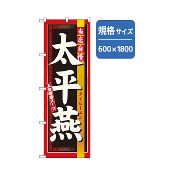 ラーメンのぼり 太平燕 6300006254 1点