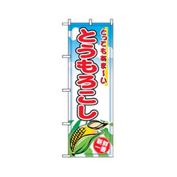 野菜のぼり とうもろこし 6300007403 1点