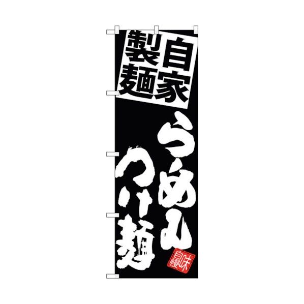 のぼり旗 麺らーめんつけ麺 黒地 No.SNB-5089 W600×H1800 6300018204 1点