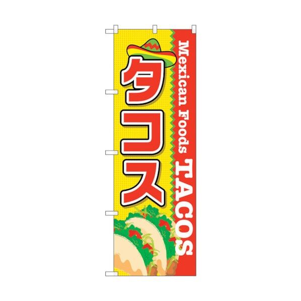 のぼり旗 タコス No.SNB-2071 W600×H1800 6300016174 1点