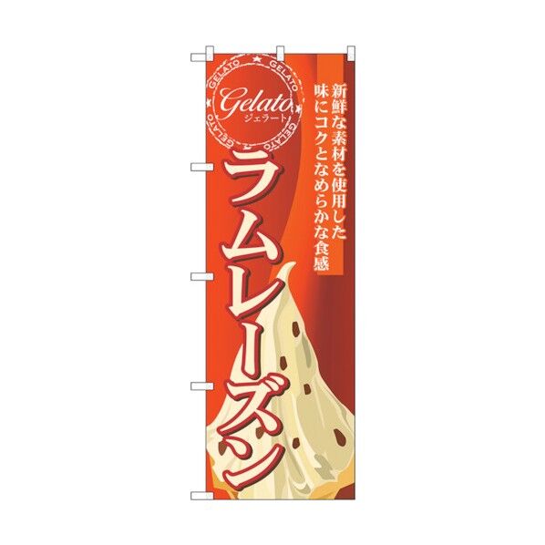 のぼり旗 ラムレーズン(ジェラート) No.SNB-333 W600×H1800 6300017128 1点