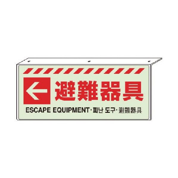 ←避難器具L型標識 831-37 1