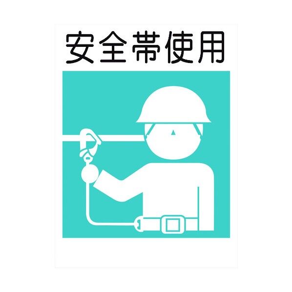 建災防標識 KL-5 安全帯使用 1146070505 1点