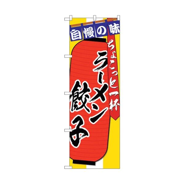 のぼり旗 ラーメン 餃子 ちょこっと No.SNB-4572 W600×H1800 6300018564 1点