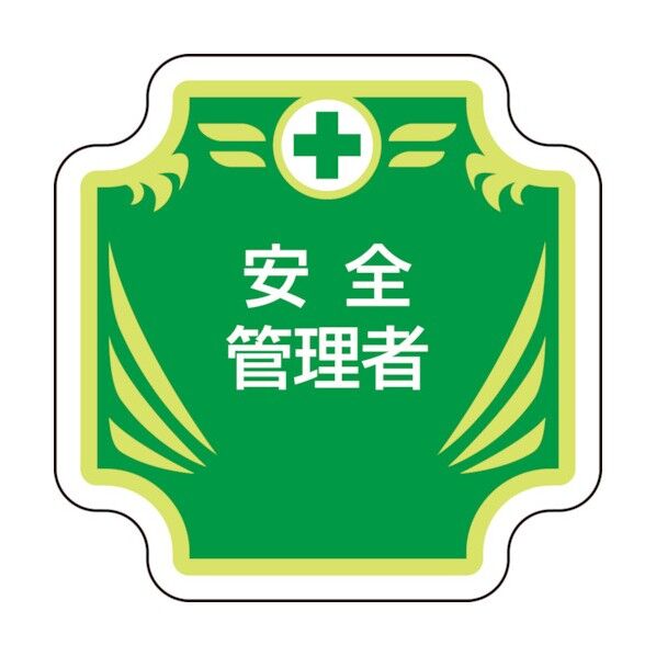 安全管理関係胸章