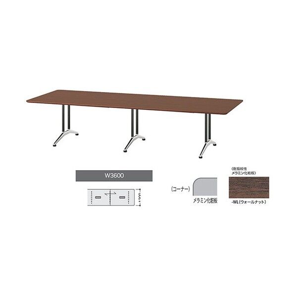 会議用テーブル ウォールナット KDF3612A-WL 1点