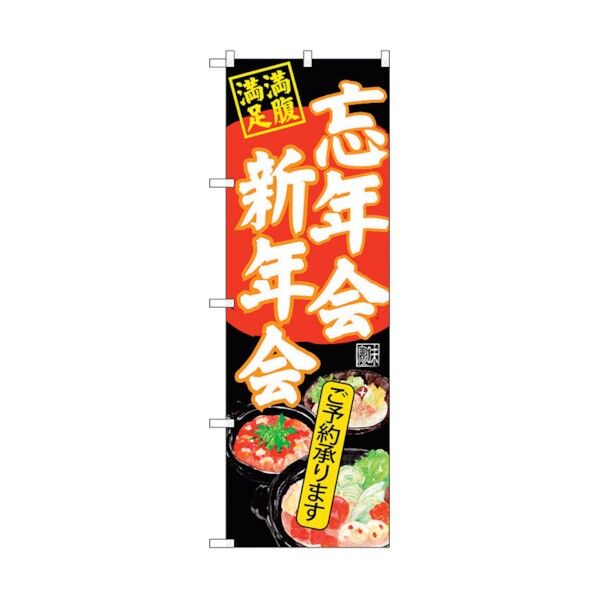 のぼり旗 忘年会新年会 黒地 No.SNB-4553 W600×H1800 6300018543 1点