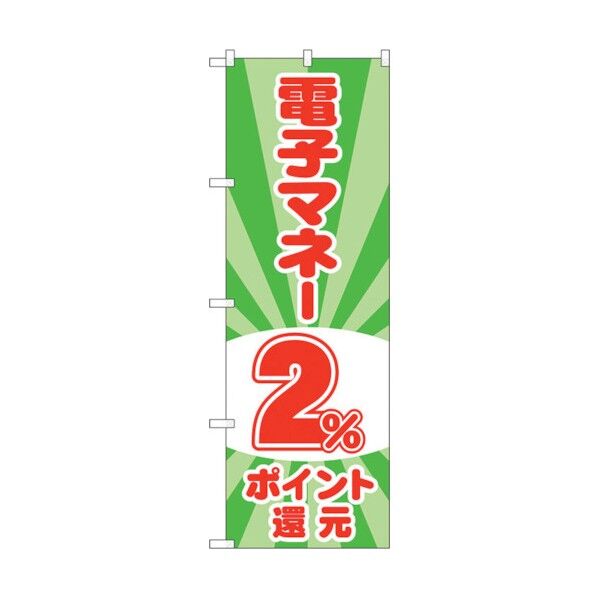 のぼり旗 電子マネー2%還元 光模様 No.GNB-3498 W600×H1800 6300014058 1点