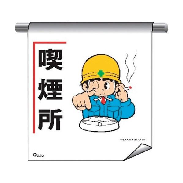単管たれ幕まんがタイプ222 喫煙所 4612220 1点