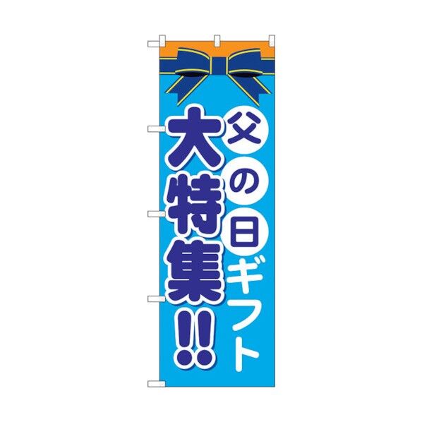 のぼり旗 父の日ギフト 大特集!! No.GNB-1656 W600×H1800 6300012304 1点