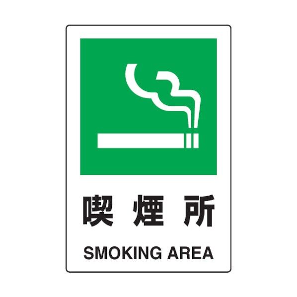 JIS規格標識喫煙所450×300mmエコユニボード 802-801 1