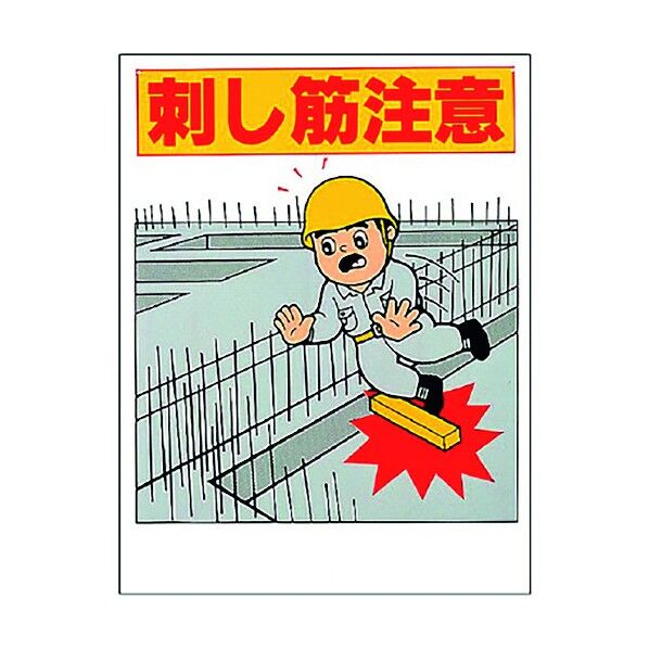 注意標識 刺し筋注意