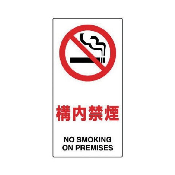 構内標識構内禁煙 833-32A 1