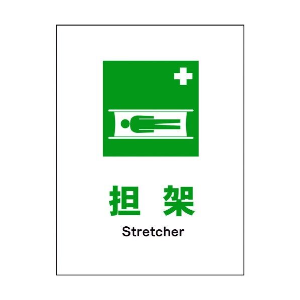 JIS 安全標識 タテ JHD-03M 担架 6300003129 1点