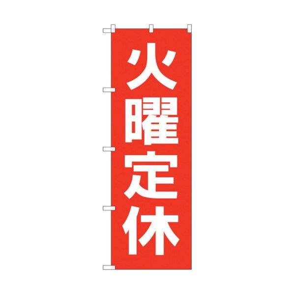 のぼり旗 火曜定休日 赤地白文 No.GNB-3131 W600×H1800 6300013418 1点
