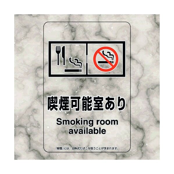喫煙専用室ステッカー喫煙可能室あり 807-92 5枚