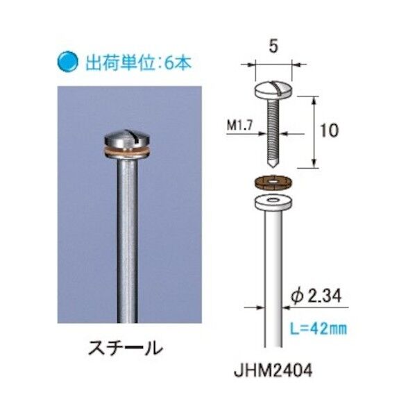 ホイール用マンドレールM1.7タイプ JHM2404 6本