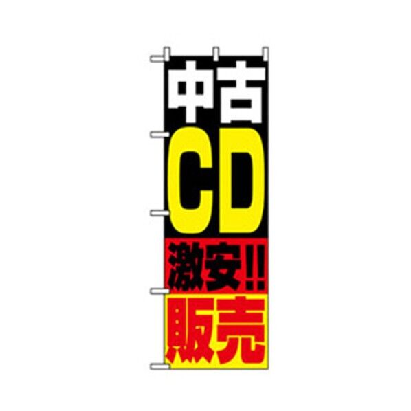中古・リサイクルのぼり 中古CD激安販売 6300007754 1点
