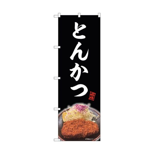 のぼり旗 とんかつ 黒 NAD No.82727 W600×H1800 6300011717 1点