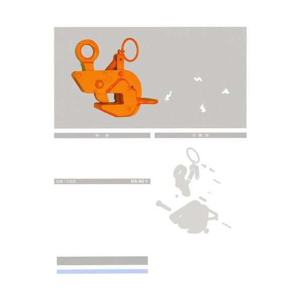 HA-60型 2TON 横吊クランプ B2162 1台