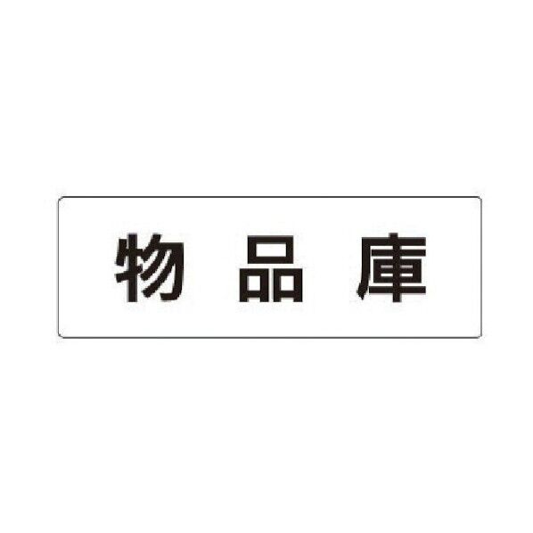 室名表示板 物品庫