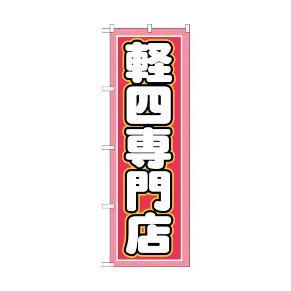 のぼり旗 軽四専門店 No.GNB-1518 W600×H1800 6300012152 1点
