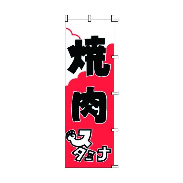 ノボリ F-303 焼肉 YLI4701 1個