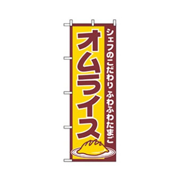 洋食のぼり オムライス 6300006920 1点