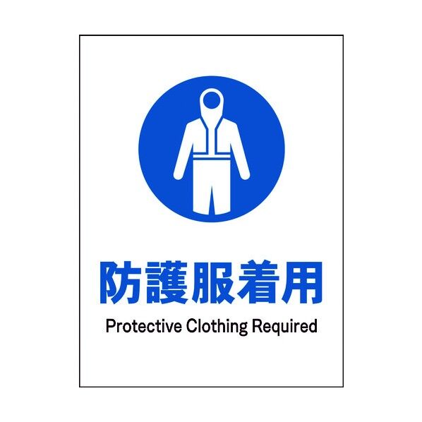 JIS 指示標識 タテ JHC-10M 防護服着用 6300003124 1点