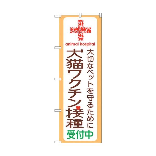 のぼり旗 犬猫ワクチン接種受付中 No.GNB-637 W600×H1800 6300015018 1点