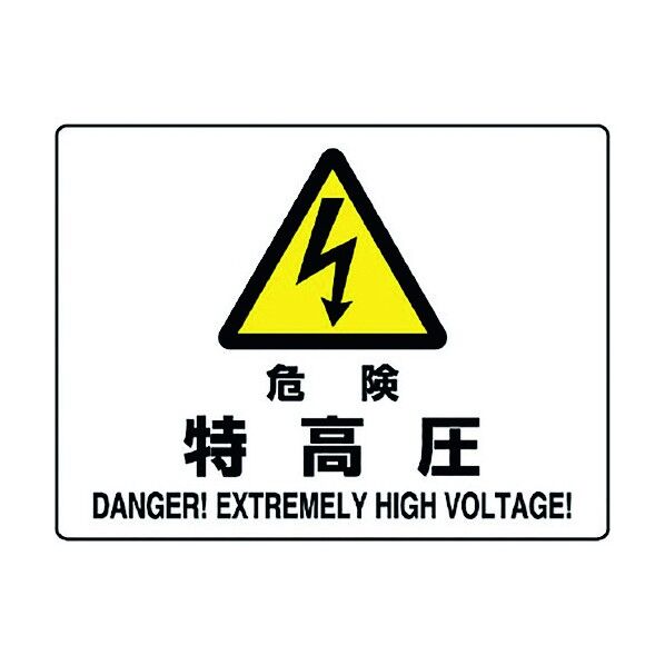 危険標識 危険○○