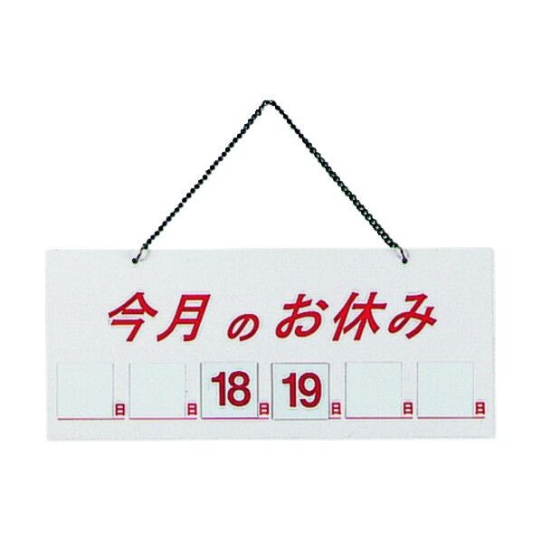 マグネット式店頭サインHP-21 今月ノ休ミ ホワイト PTV711 1個
