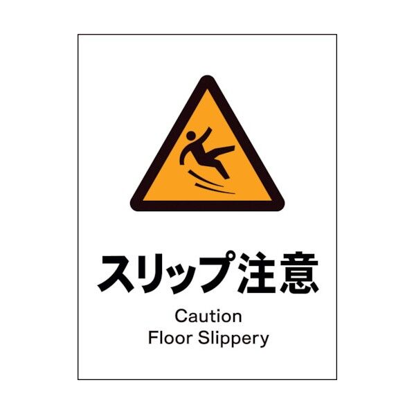 グリーンクロス JIS 警告標識 タテ JHB-20P スリップ注意 1146520120 1