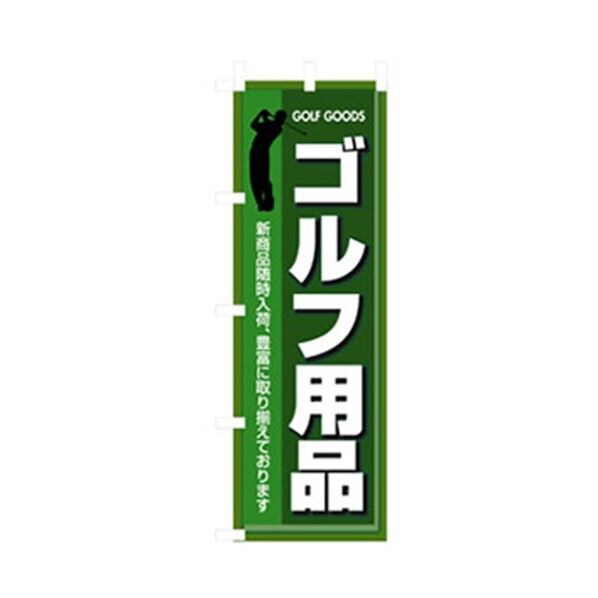 娯楽・癒し・釣りのぼり ゴルフ用品 6300007787 1点