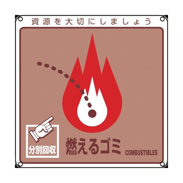 廃棄物関係標識・分別用